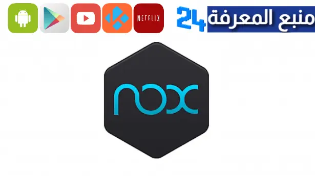 تحميل محاكي نوكس بلاير من الموقع الرسمي NoxPlayer APK 2024