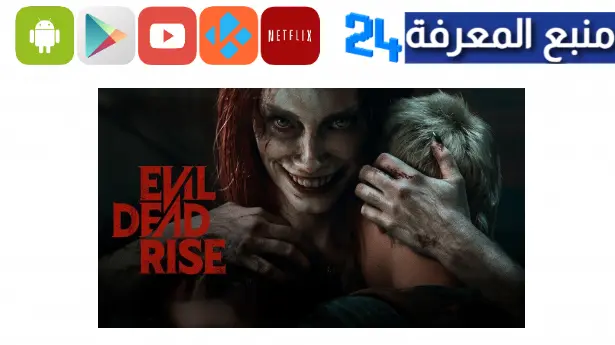 تحميل ومشاهدة فيلم Evil Dead Rise مترجم 2023 كامل ايجي بست