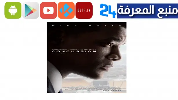 مشاهدة فيلم concussion مترجم hd اون لاين كامل ايجي بست