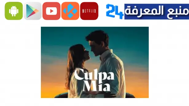 تحميل ومشاهدة فيلم my fault season 2 مترجم كامل وي سيما