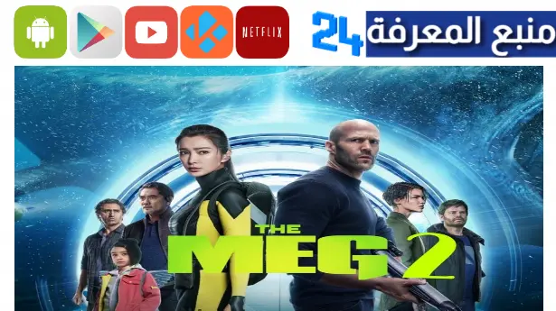 مشاهدة فيلم the meg 2 مترجم HD ايجي بست ماي سيما 2023