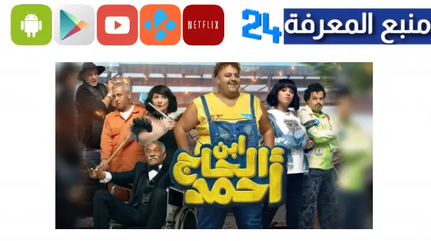 تحميل ومشاهدة فيلم ابن الحاج احمد 2024 كامل ايجي بست