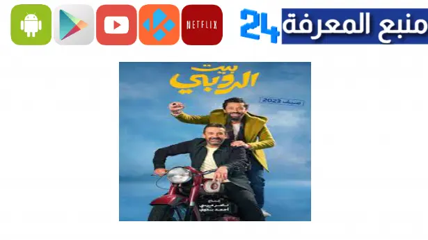 تحميل ومشاهدة فيلم بيت الروبي we cima 2024 برابط مباشر كامل