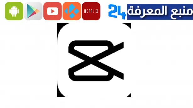 تنزيل برنامج cap cut مهكر 2024 بدون علامة مائية للايفون والاندرويد