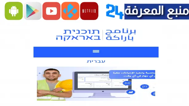 تنزيل برنامج براكه תכנית Baraka شركة عميتم للاندرويد وللايفون 2024