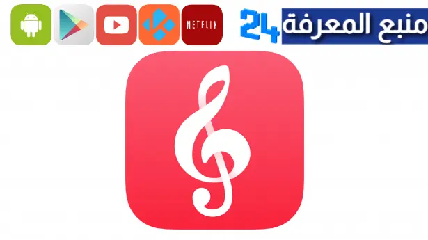 تنزيل تطبيق Apple Music Classical على اندرويد وماك وآيباد 2024