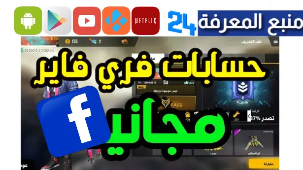 حسابات فري فاير مجانا فيسبوك مع كلمات السر 2024 (مشحونة مجوهرات)