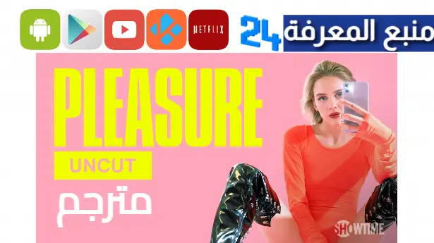 دانلود فيلم pleasure مترجم با زيرنويس فارسي چسبیده 2024