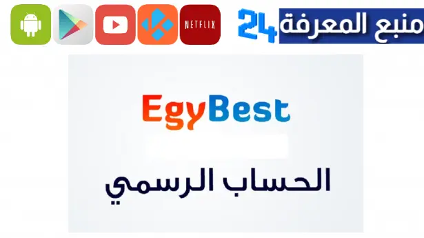 فتح برنامج ايجي بست مع رابط egybest الجديد 2024