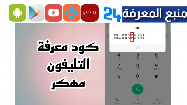 كود معرفة التليفون مهكر ولا لا .. كود ازاي اعرف ان التليفون مهكر ولا لا