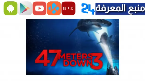 مشاهدة فيلم 47 meters down مترجم شاهد فور يو ايجي بست اون لاين