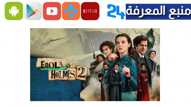 مشاهدة فيلم Enola Holmes 2 مترجم كامل HD ايجي بست 2024