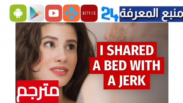 مشاهدة فيلم I Shared A Bed With A Jerk مترجم HD كامل 2024