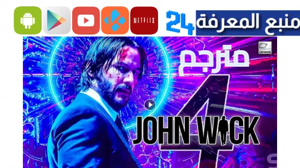 مشاهدة فيلم John Wick 4 مترجم 2024 اونلاين وي سيما ايجي بست