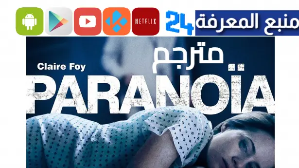 مشاهدة فيلم Paranoia مترجم كامل HD ايجي بست ماي سيما