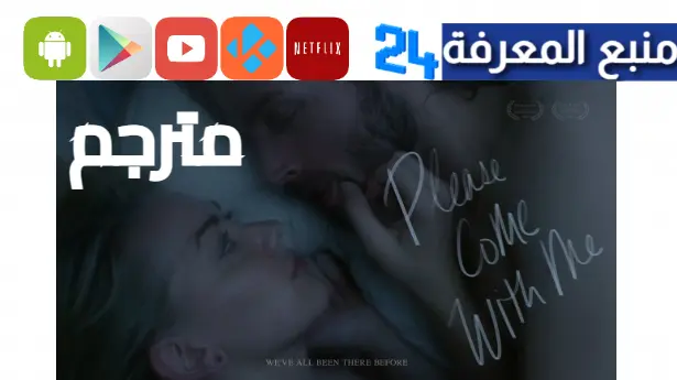 مشاهدة فيلم Please Come With Me مترجم HD اون لاين كامل