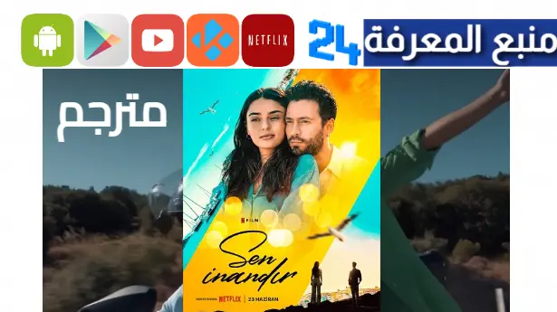 مشاهدة فيلم Sen Inandir مترجم 2024 كامل قصة عشق