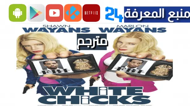 مشاهدة فيلم White Chicks مترجم اون لاين HD كامل