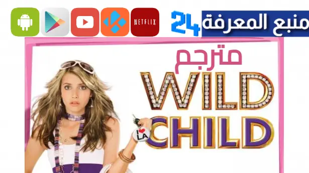 مشاهدة فيلم Wild Child مترجم HD شاهد فور يو سيما كلوب اون لاين