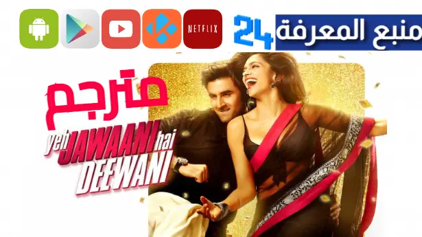 مشاهدة فيلم Yeh Jawaani Hai Deewani مترجم 2024 كامل HD ماي سيما