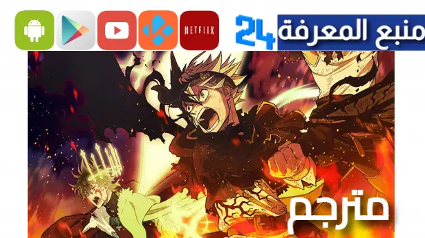 مشاهدة فيلم black clover mahou tei no ken مترجم كامل 2024