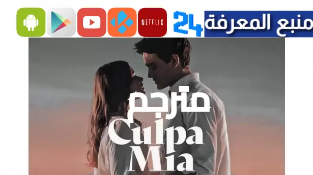 مشاهدة فيلم culpa mía 2023 مترجم شاهد فور يو my fault