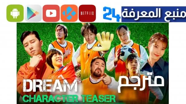 مشاهدة فيلم dream الكوري مترجم 2023 كامل حصريا عندنا