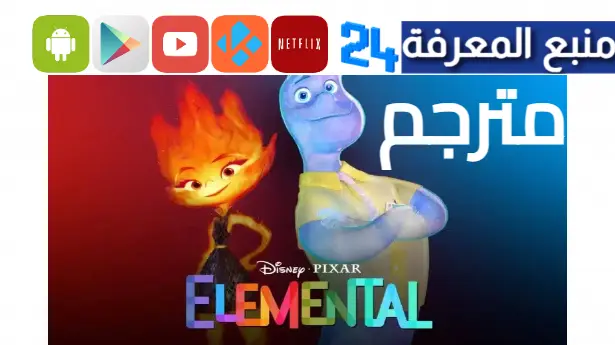 مشاهدة فيلم elemental كامل مترجم 2024 ماي سيما