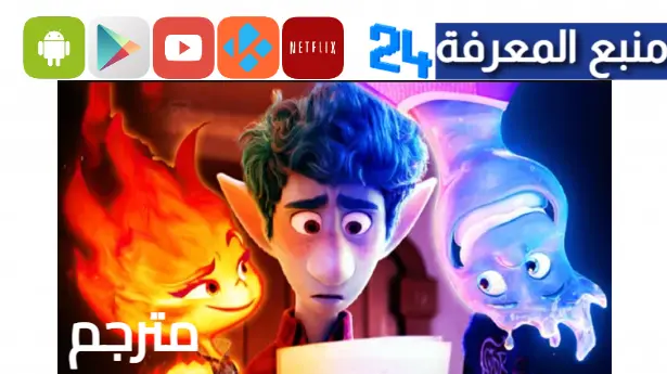 مشاهدة فيلم elemental مترجم 2024 على ايجي بست وماي سيما