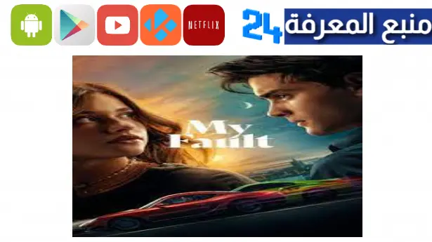 مشاهدة فيلم my fault official trailer مترجم 2024 كامل ايجي بست