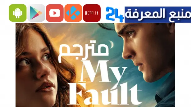 مشاهدة فيلم my fault كامل مترجم HD بدون حدف 2023 شاهد فور يو