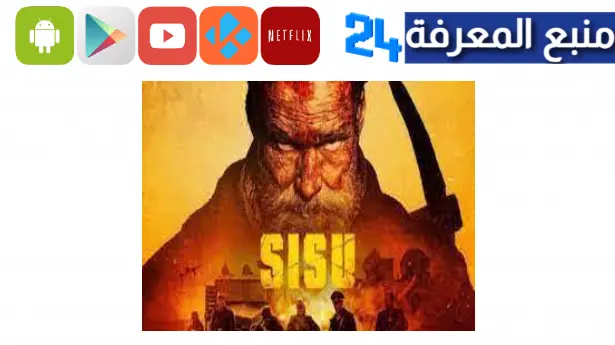 مشاهدة فيلم sisu 2023 مترجم كامل ايجي بست ماي سيما