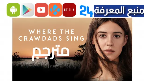 مشاهدة فيلم where the crawdads sing مترجم HD كامل ايجي بست