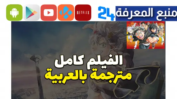 مشاهدة فيلم بلاك كلوفر سيف امبراطور السحر Black Clover مترجم