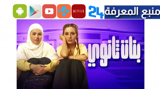 مشاهدة فيلم بنات ثانوي hd كامل 2024 اون لاين بجودة عالية