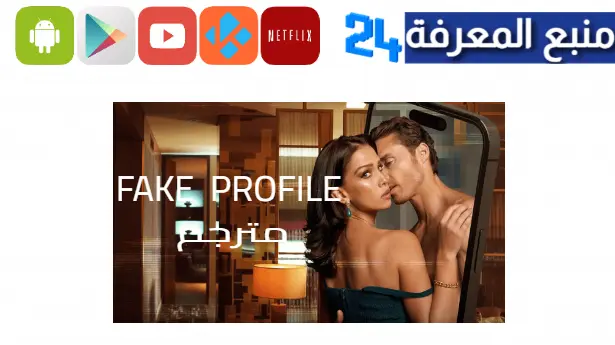 مشاهدة مسلسل Fake Profile مترجم اون لاين HD كامل