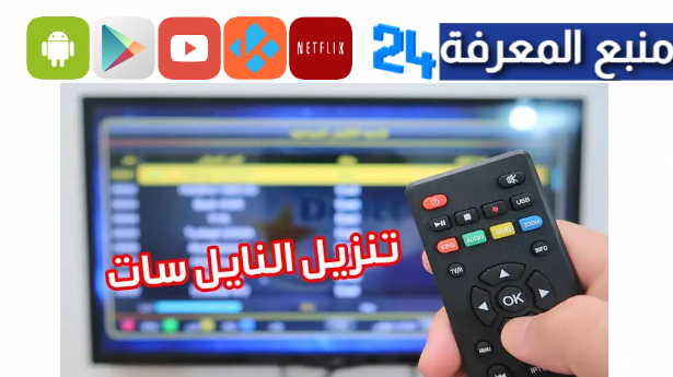 تحميل ملف قنوات نايل سات 2024 usb عربي لجميع الرسيفرات HD