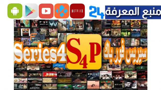 موقع سيريس فور باك Series4pack لتنزيل المسلسلات كاملة برابط واحد