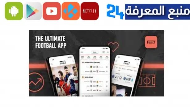 تحميل تطبيق goal premier للاندرويد وللايفون 2024 اخر اصدار