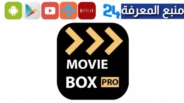 تحميل تطبيق movie box pro مهكر 2024 لمشاهدة الافلام والمسلسلات مترجمة