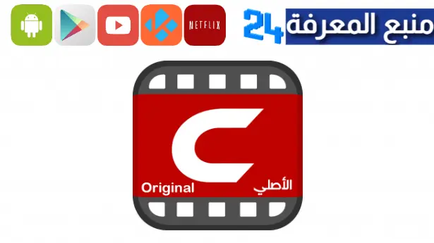 تحميل تطبيق shabakaty cinemana للاندرويد والايفون 2024 اخر اصدار