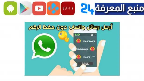 تحميل تطبيق الرهيب للاندرويد وللايفون 2024 لمراسلة الشخص دون واتساب