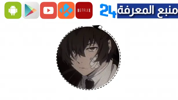 تحميل تطبيق دازاي بلس dazai plus مهكر للاندرويد 2024