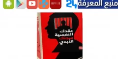 تحميل كتاب عقدك النفسية سجنك الابدي PDF كامل برابط مباشر