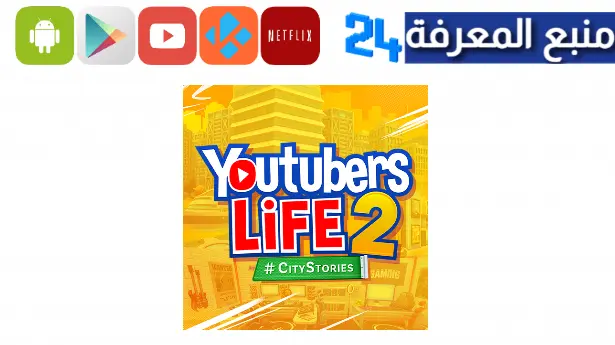 تحميل لعبة Youtubers Life 2 مهكرة للاندرويد 2024 أموال غير محدودة