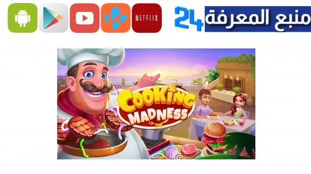 تحميل لعبة جنون الطبخ cooking madness مهكرة من ميديا فاير 2023