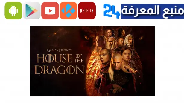 مسلسل House of the Dragon مترجم HD ايجي بست ماي سيما