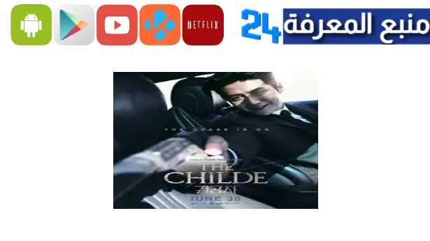 مشاهدة الفيلم الكوري the child مترجم HD كامل ايجي بست اون لاين