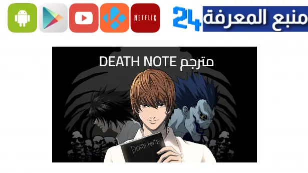 مشاهدة انمي حلقات Death Note مترجم للعربية كامل اون لاين