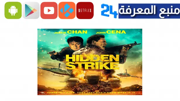 مشاهدة فيلم Hidden Strike مترجم اون لاين كامل HD ايجي بست وي سيما